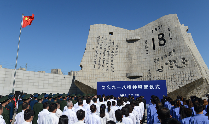 這是2020年9月18日拍攝的勿忘“九一八”撞鐘鳴警儀式現(xiàn)場(chǎng)。